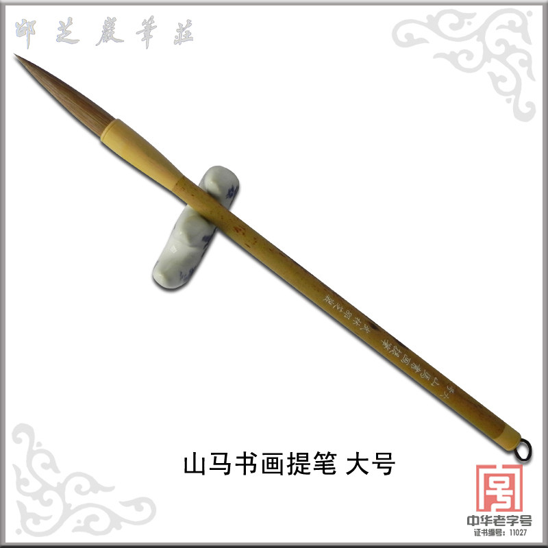 【邵芝岩】书法毛笔 山马书画提笔大号[抓笔/山马毫/出锋5.2cm]