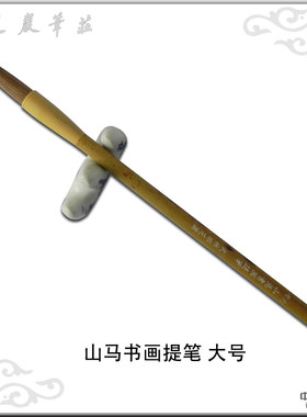 【邵芝岩】书法毛笔 山马书画提笔大号[抓笔/山马毫/出锋5.2cm]
