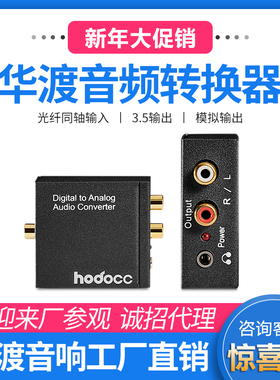 hodocc数字光纤同轴音频转换解码器电视S/PDIF耳放3.5模拟转盘