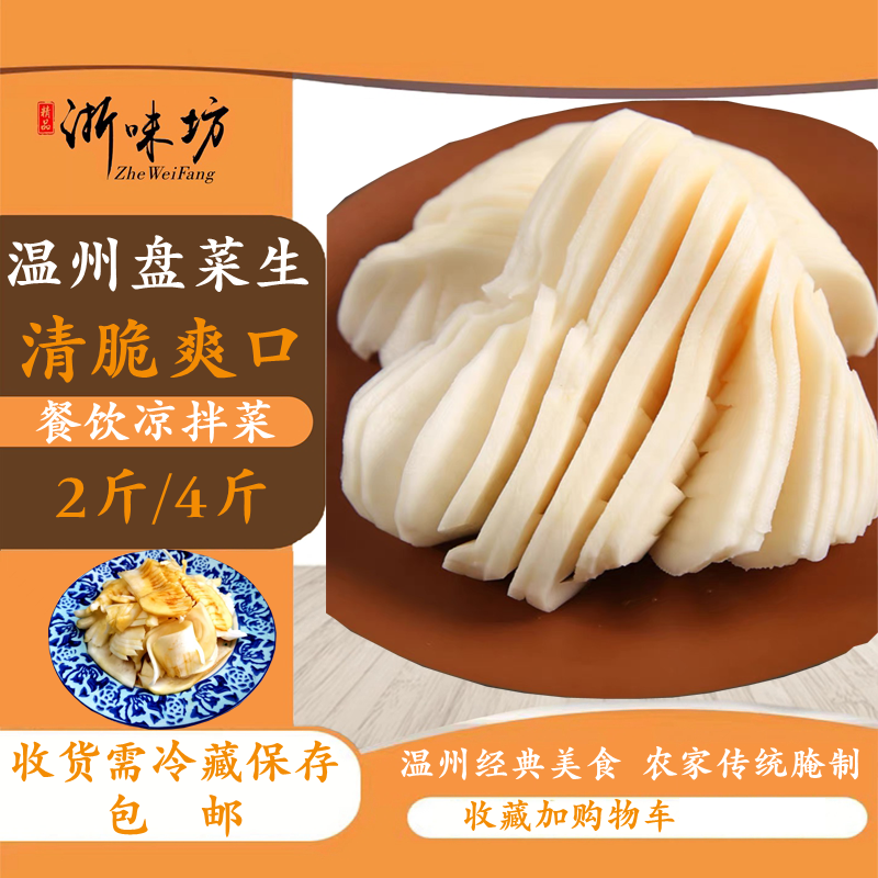 温州特产腌盘菜生醉盘菜萝卜生爽口凉拌菜爽口下饭农家腌制包邮