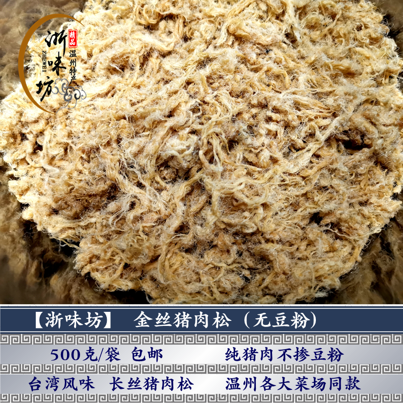 【浙味坊】金丝猪肉松500克原汁原味台湾风味 无掺豆粉纯猪肉包邮