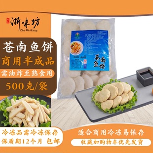 温州苍南鱼饼炎亭鱼糕餐饮商用款非即食半成品冷冻品500克包邮