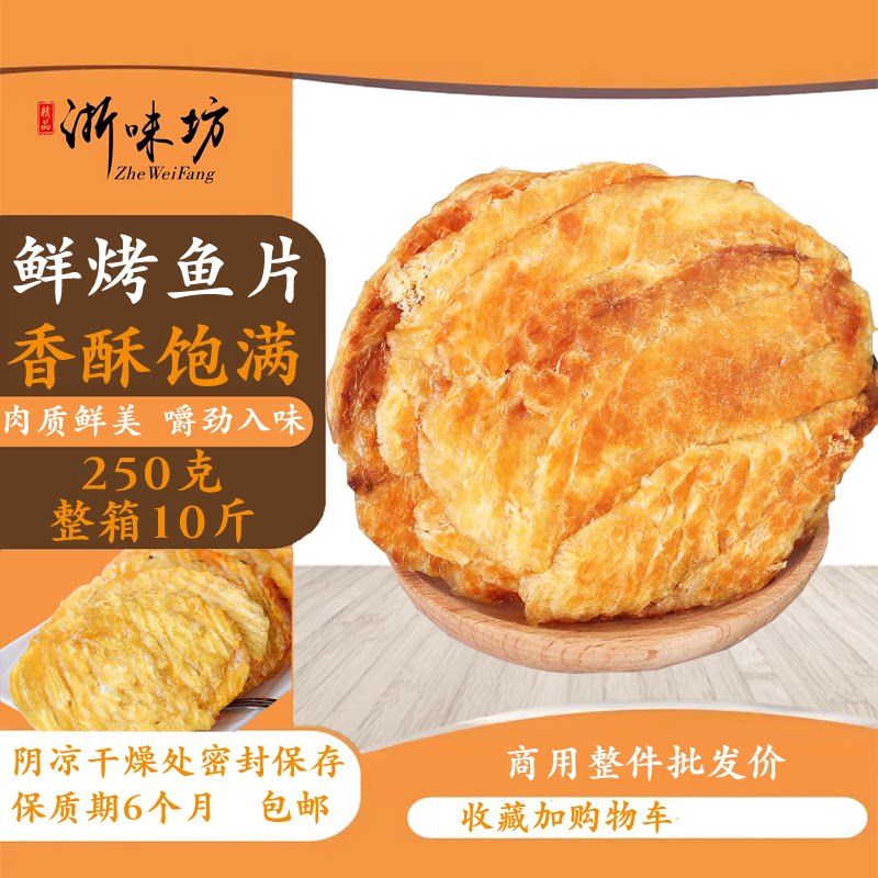 温州瑞安特产香烤鱼片鲜烤马面鱼干即食零食250克整箱批发包邮