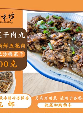 温州特产梅干菜肉丸供饭店商用