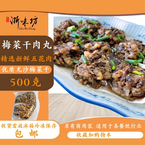 温州特产梅干菜肉丸供饭店商用