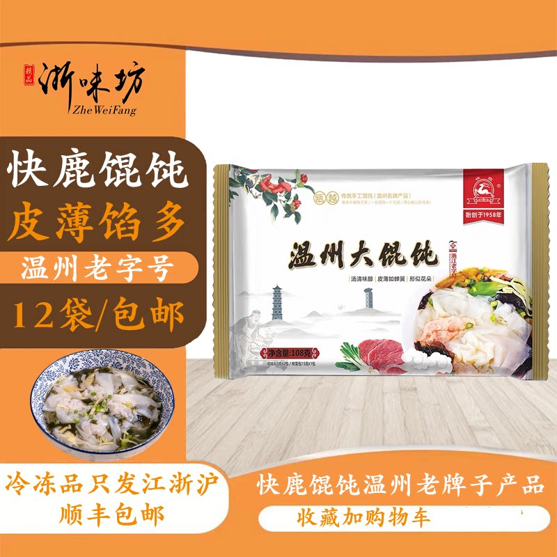 温州特产速冻食品快鹿大馄饨老字号108克*12袋江浙沪皖顺丰包邮