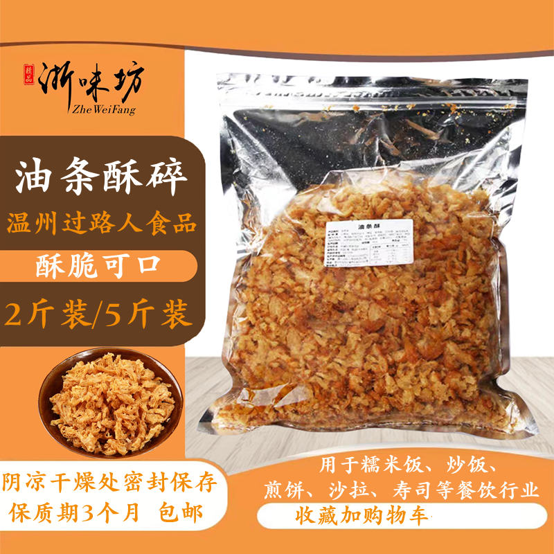 【浙味坊】温州过路人油条碎 台湾饭团寿司配料脆酥商用食材 包邮