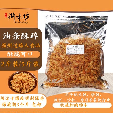 【浙味坊】温州过路人油条碎 台湾饭团寿司配料脆酥商用食材 包邮