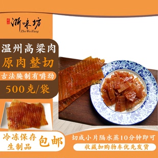 【浙味坊】温州特产高粱肉生制品手工蜜汁猪肉脯干菜场装500g包邮