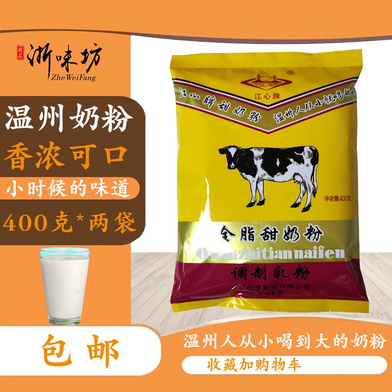 【浙味坊】温州特产江心牌全脂甜奶粉 温州人从小就喝的奶粉 包邮