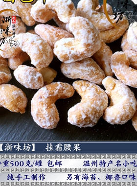 温州雪花挂霜净重纯手工制作腰果