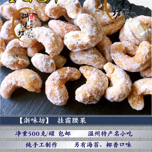 温州雪花挂霜净重纯手工制作腰果