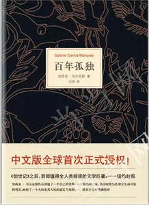 百年孤独(根据马尔克斯指定版本翻译,未做任何增删)
