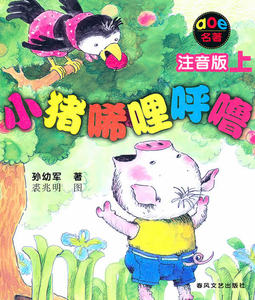 小猪唏哩呼噜（注音版上）/孙幼军 著