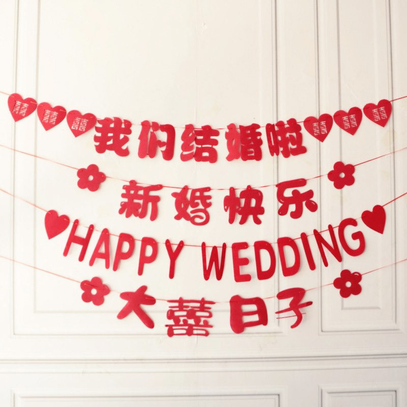 结婚拉花无纺布拉喜立体喜庆花球婚庆用品喜字拉条房间装饰布置