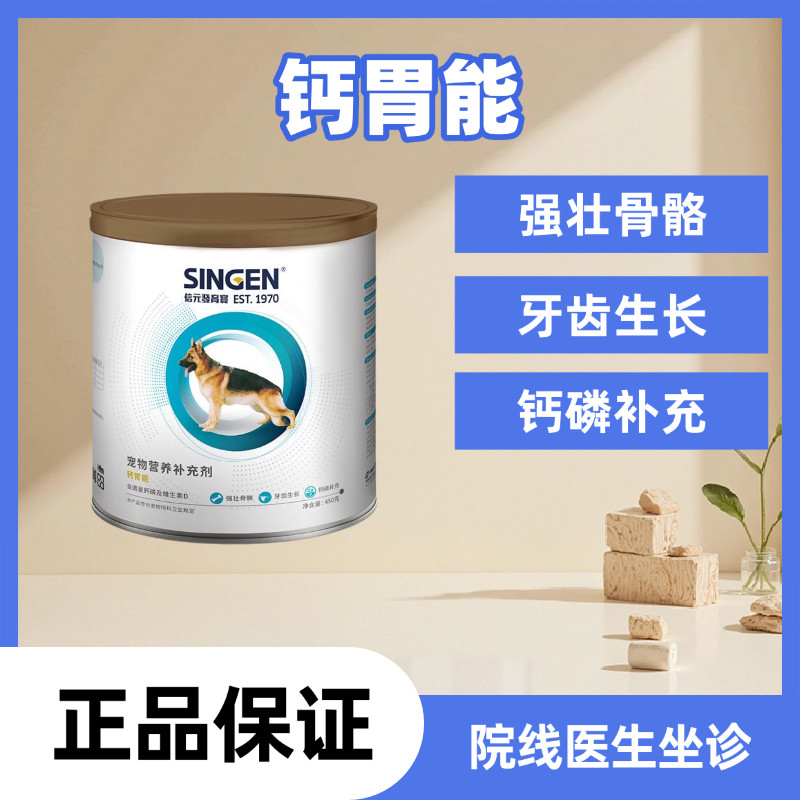 钙胃能狗狗猫咪补钙钙片钙粉促进狗氨基酸/维生素/钙