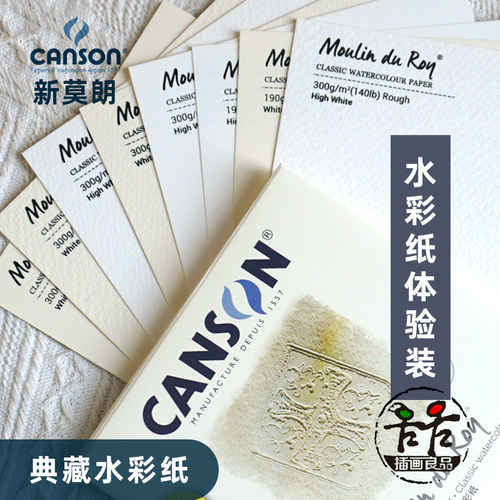 新莫朗水彩纸典藏体验装