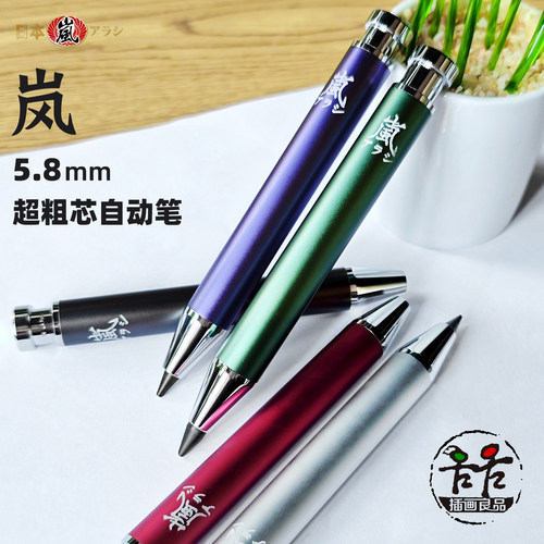 岚5.8mm粗芯自动笔设计工程素描