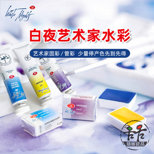 白夜大师级水彩颜料固体/管装