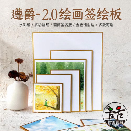 遵爵全棉水彩纸空白加厚签绘板