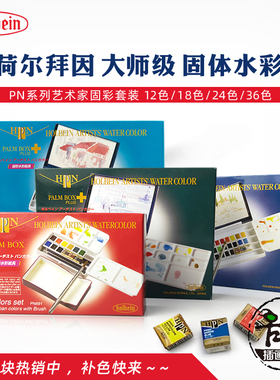 HOLBEIN荷尔拜因大师级固体水彩颜料套装PN697艺术家单块固彩色块
