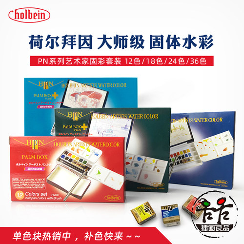 荷尔拜因艺术家固体水彩