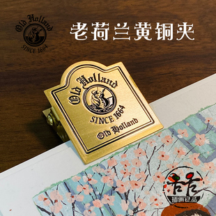老荷兰old holand铜夹子复古绘画固定夹收纳整理夹美术生文件夹