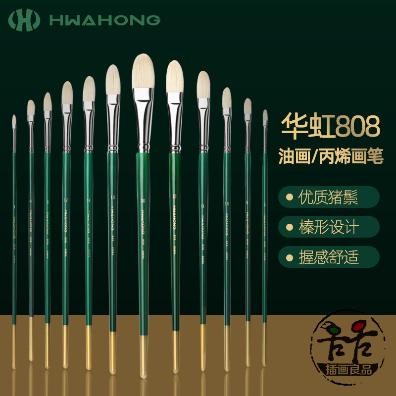 华虹Hwahong808油画笔水彩水粉丙烯通用白色猪鬃毛圆弧形笔峰画草