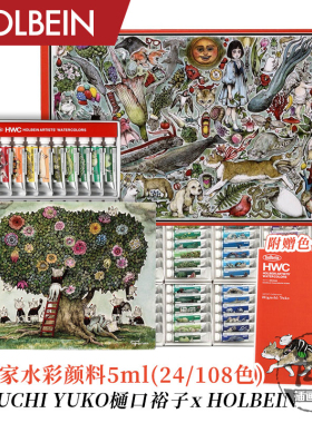 荷尔拜因&樋口裕子联名款 艺术家级水彩颜料 24色108色套装 5ml