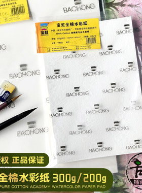 宝虹300g纯棉水彩纸散纸