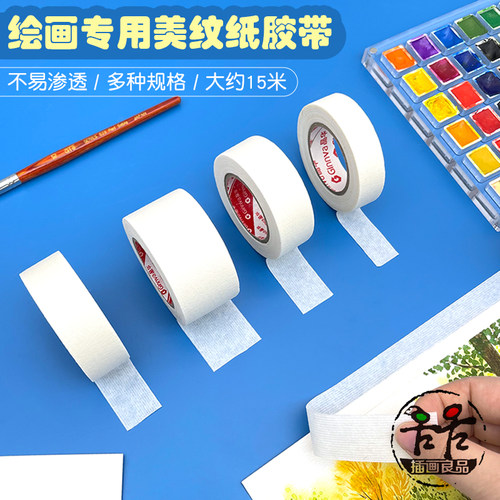 美纹胶带水彩绘画遮挡留白纸胶带