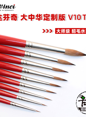 德国达芬奇水彩笔大中华定制版V10大师貂毛画笔红杆V10T3勾线上色