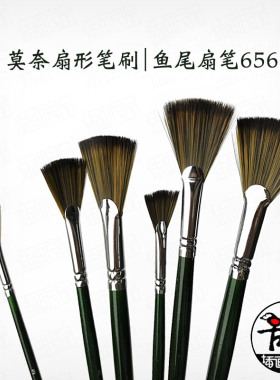 莫奈纤维毛扇形笔刷尼龙鱼尾扇画笔 水彩丙烯油画水粉软毛画刷656