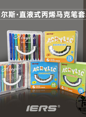 艾尔斯IERS直液式丙烯马克笔套装 防水801软头DIY彩绘涂鸦填色笔