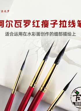Alvaro 阿尔瓦罗 红瘦子拉线笔 勾线笔 水彩笔 松鼠毛 NEEF 4400