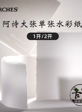 进口阿诗水彩纸手工棉浆300g/640g/850g 1k全开2k半开单张0开超大