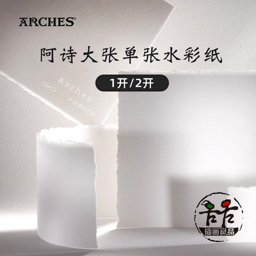 阿诗整开单张水彩纸半开全开0开
