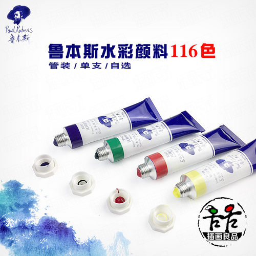 鲁本斯大管18ml艺术家水彩颜料