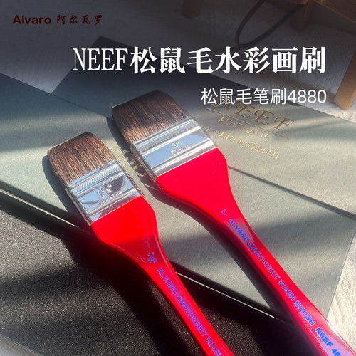 neef阿尔瓦罗底纹刷小红水彩笔