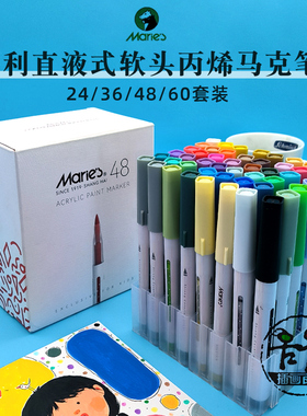 马利maries软头直液式丙烯马克笔 48/24/36/60色套装 美术生用