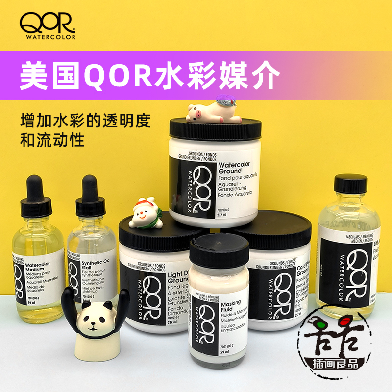 QOR水彩媒介留白液提色液修复剂