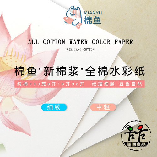 棉鱼水彩纸纯棉32开16细纹