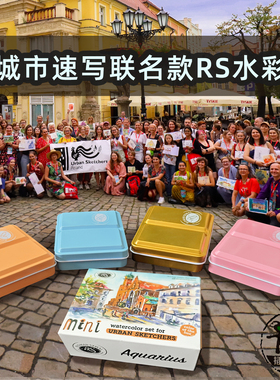 波兰RS水彩颜料城市速写联名MINI8色半块套装 便携写生金盒蓝粉橙