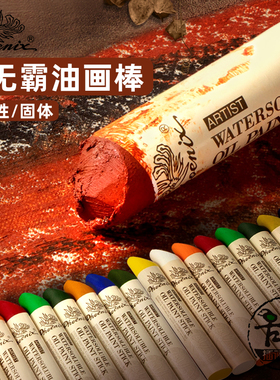 凤凰画材巨无霸油画棒水溶性固体油画颜料棒 软性超大支37ml涂鸦