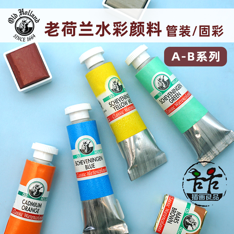 老荷兰Old Holland水彩颜料6ml/管大师级A-B系列168色单支固体