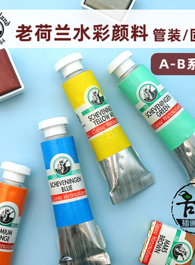 老荷兰Old Holland水彩颜料6ml/管大师级A-B系列168色单支固体