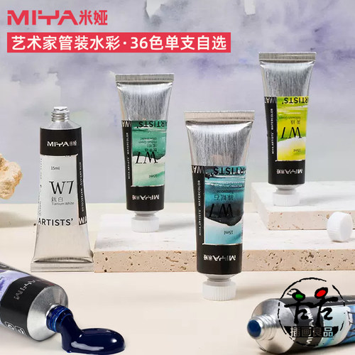 米娅水彩颜料W7管装单支36色自选