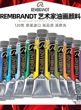 荷兰泰伦斯Talens伦勃朗艺术家油画颜料40ml大师级专业绘画120色
