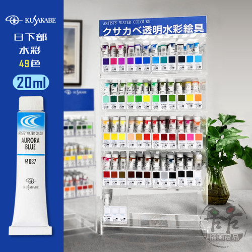 日下部透明水彩49色20ml单支自选