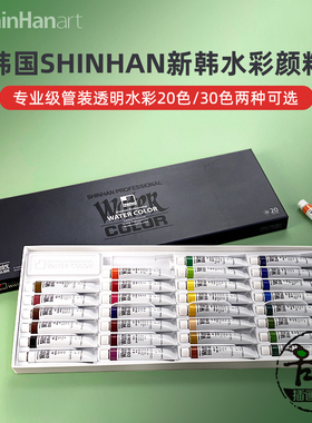 韩国shinhan新韩水彩颜料 专业级透明管装水彩 30色20色48色套装